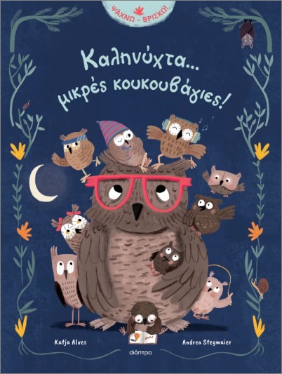 ΚΑΛΗΝΥΧΤΑ... ΜΙΚΡΕΣ ΚΟΥΚΟΥΒΑΓΙΕΣ!
