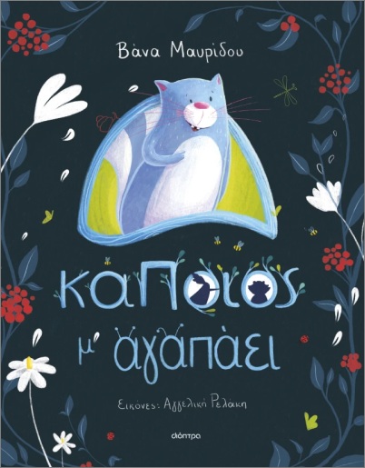 ΚΑΠΟΙΟΣ Μ' ΑΓΑΠΑΕΙ
