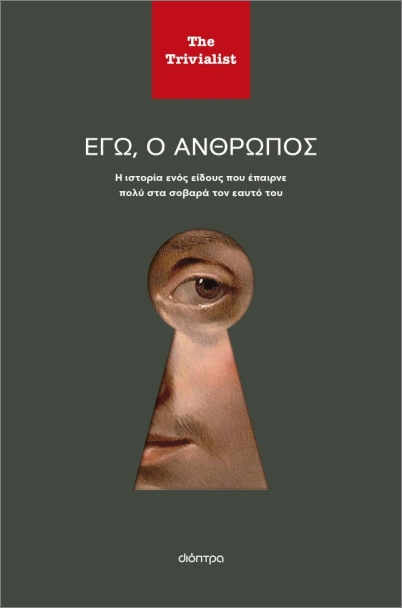 ΕΓΩ Ο ΑΝΘΡΩΠΟΣ