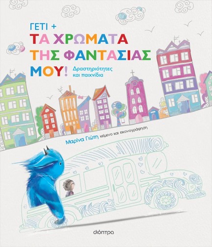 ΓΕΤΙ 3: ΤΑ ΧΡΩΜΑΤΑ ΤΗΣ ΦΑΝΤΑΣΙΑΣ ΜΟΥ!
