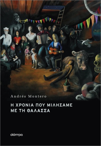 Η ΧΡΟΝΙΑ ΠΟΥ ΜΙΛΗΣΑΜΕ ΜΕ ΤΗ ΘΑΛΑΣΣΑ