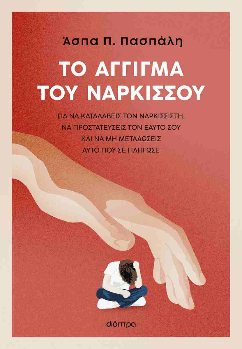 ΤΟ ΑΓΓΙΓΜΑ ΤΟΥ ΝΑΡΚΙΣΣΟΥ