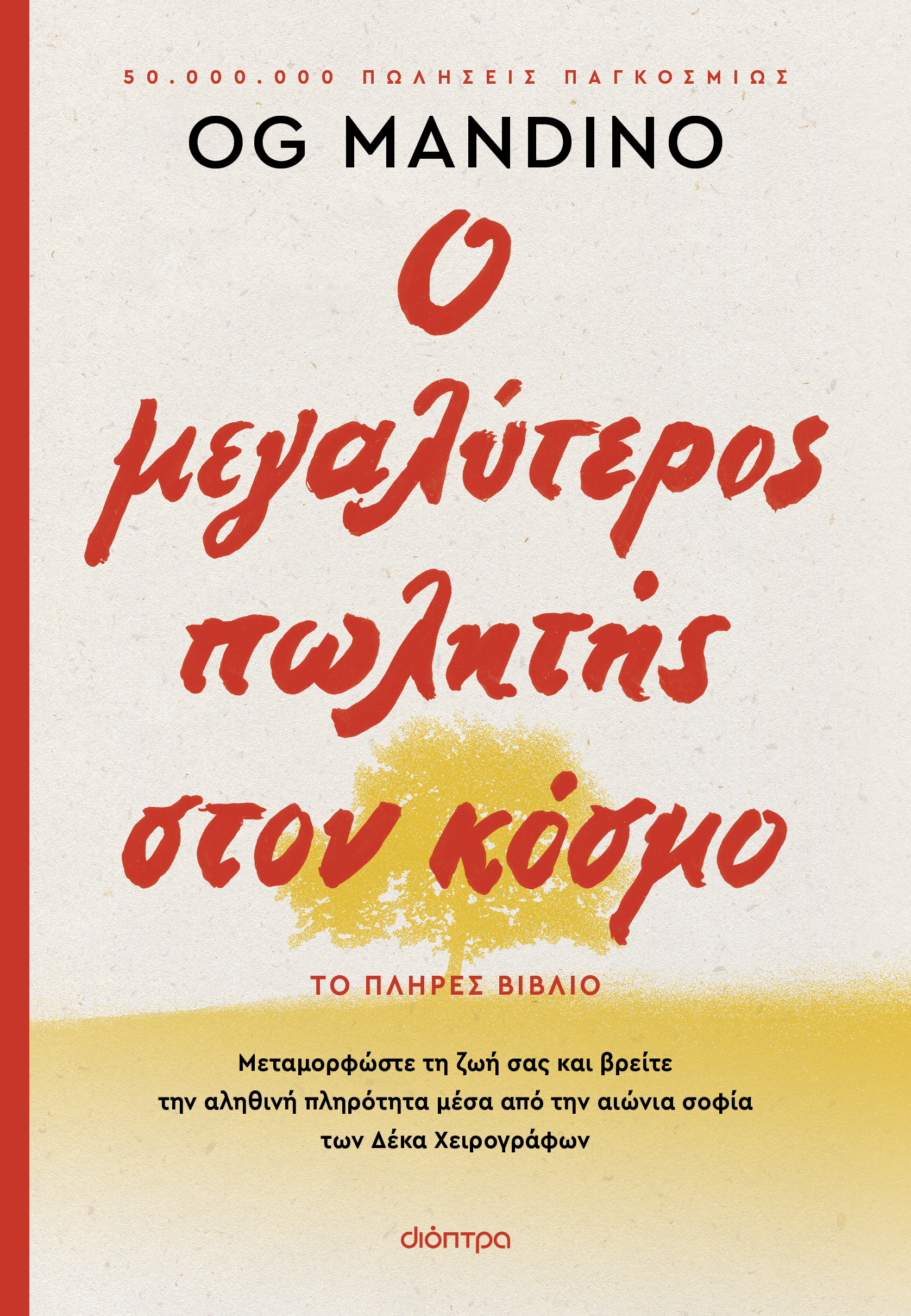 Ο ΜΕΓΑΛΥΤΕΡΟΣ ΠΩΛΗΤΗΣ ΣΤΟΝ ΚΟΣΜΟ - ΑΝΑΝΕΩΜΕΝΗ ΕΚΔΟΣΗ 2Η ΕΚΔΟΣΗ