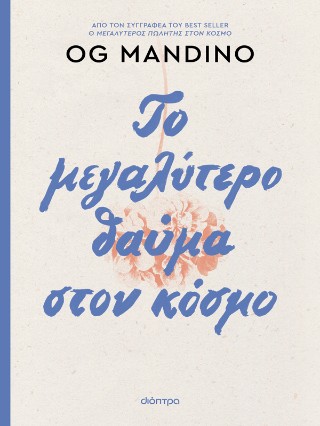 ΤΟ ΜΕΓΑΛΥΤΕΡΟ ΘΑΥΜΑ ΣΤΟΝ ΚΟΣΜΟ - ΑΝΑΝΕΩΜΕΝΗ ΕΚΔΟΣΗ 2Η ΕΚΔΟΣΗ