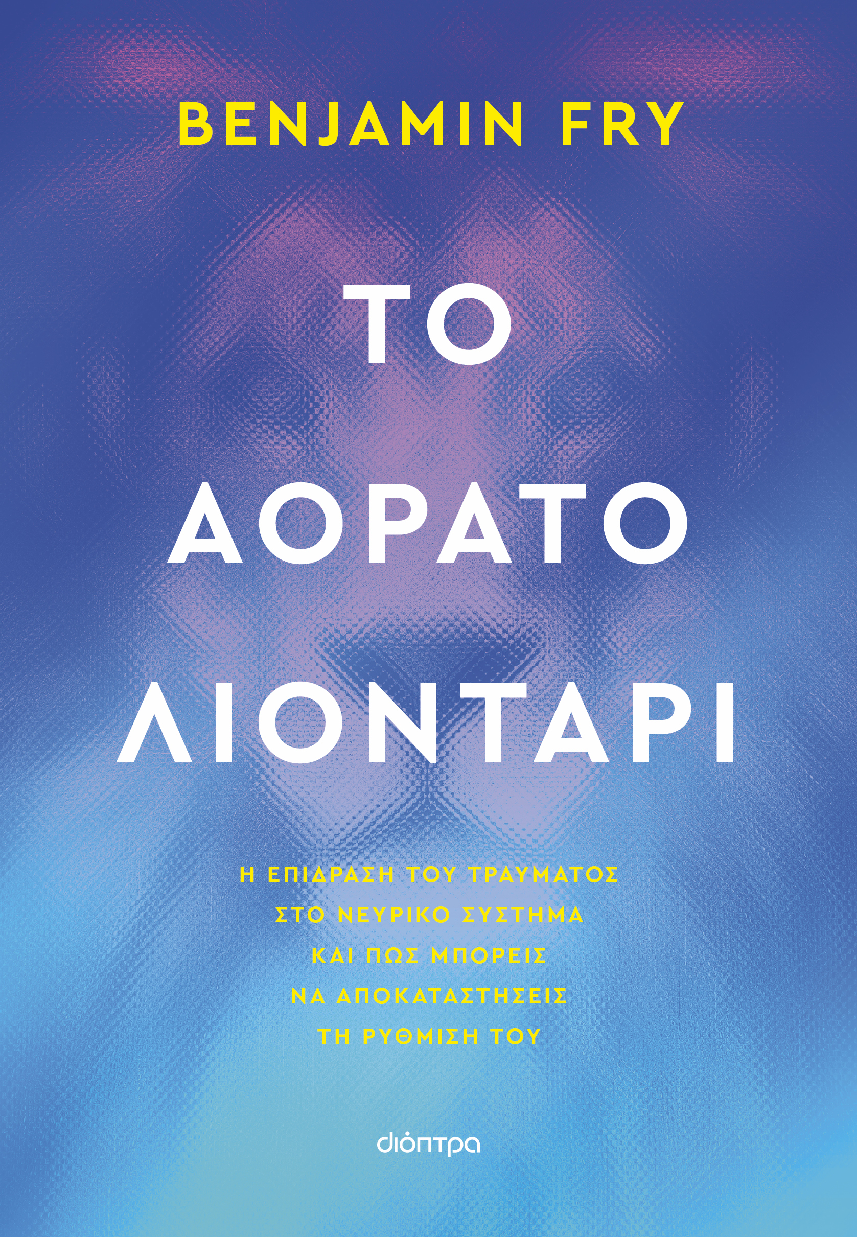ΤΟ ΑΟΡΑΤΟ ΛΙΟΝΤΑΡΙ