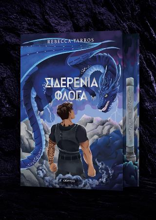 ΣΙΔΕΡΕΝΙΑ ΦΛΟΓΑ DELUXE