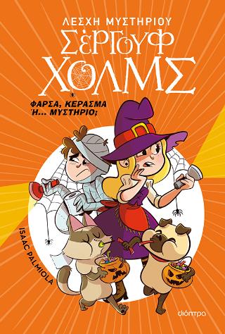 ΣΕΡΓΟΥΦ ΧΟΛΜΣ: ΦΑΡΣΑ, ΚΕΡΑΣΜΑ Ή... ΜΥΣΤΗΡΙΟ;