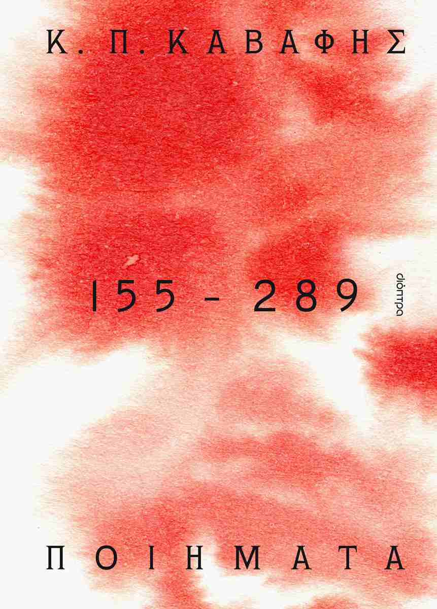 ΠΟΙΗΜΑΤΑ: 155 - 289