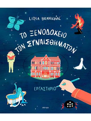 ΤΟ ΞΕΝΟΔΟΧΕΙΟ ΤΩΝ ΣΥΝΑΙΣΘΗΜΑΤΩΝ - ΕΡΓΑΣΤΗΡΙΟ