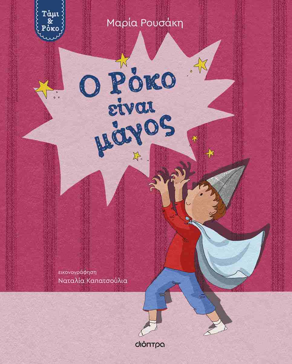 Ο ΡΟΚΟ ΕΙΝΑΙ ΜΑΓΟΣ (ΤΑΜΙ & ΡΟΚΟ #3)