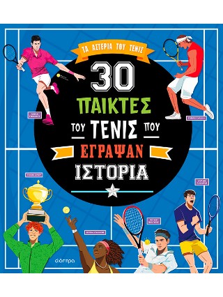 30 ΠΑΙΚΤΕΣ ΤΟΥ ΤΕΝΙΣ ΠΟΥ ΕΓΡΑΨΑΝ ΙΣΤΟΡΙΑ