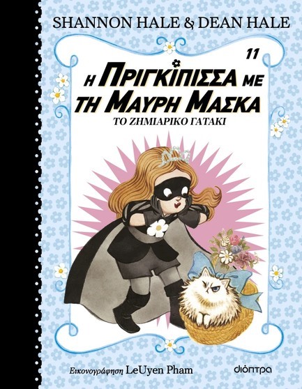 Η ΠΡΙΓΚΙΠΙΣΣΑ ΜΕ ΤΗ ΜΑΥΡΗ ΜΑΣΚΑ 11:ΤΟ ΖΗΜΙΑΡΙΚΟ ΓΑΤΑΚΙ