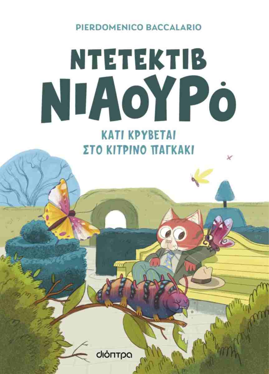 ΝΤΕΤΕΚΤΙΒ ΝΙΑΟΥΡΟ 7 :ΚΑΤΙ ΚΡΥΒΕΤΑΙ ΣΤΟ ΚΙΤΡΙΝΟ ΠΑΓΚΑΚΙ