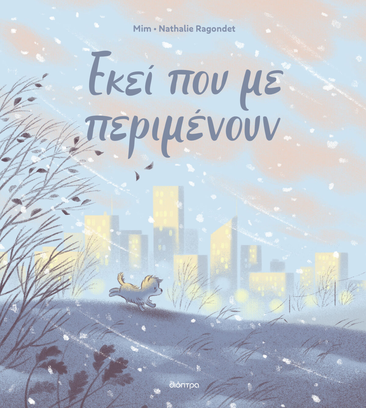 ΕΚΕΙ ΠΟΥ ΜΕ ΠΕΡΙΜΕΝΟΥΝ