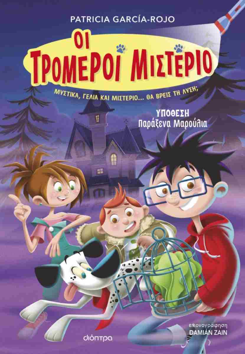ΥΠΟΘΕΣΗ - ΠΑΡΑΞΕΝΑ ΜΑΡΟΥΛΙΑ! (ΟΙ ΤΡΟΜΕΡΟΙ ΜΙΣΤΕΡΙΟ #1)