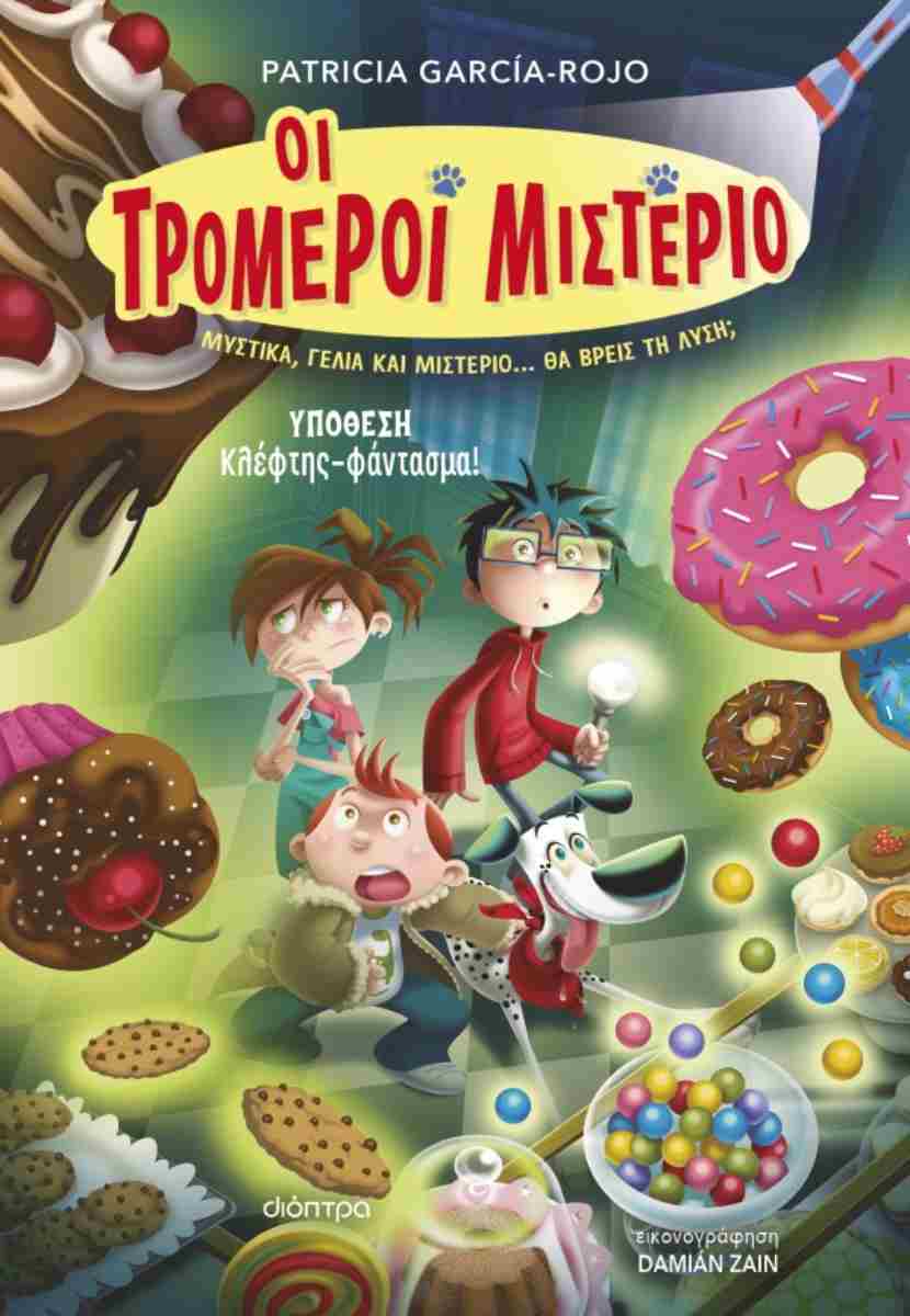 ΥΠΟΘΕΣΗ - ΚΛΕΦΤΗΣ-ΦΑΝΤΑΣΜΑ! (ΟΙ ΤΡΟΜΕΡΟΙ ΜΙΣΤΕΡΙΟ #2)