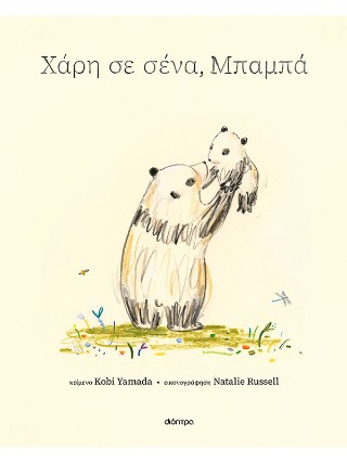 ΧΑΡΗ ΣΕ ΣΕΝΑ, ΜΠΑΜΠΑ