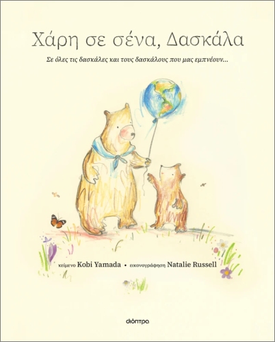 ΧΑΡΗ ΣΕ ΣΕΝΑ, ΔΑΣΚΑΛΑ
