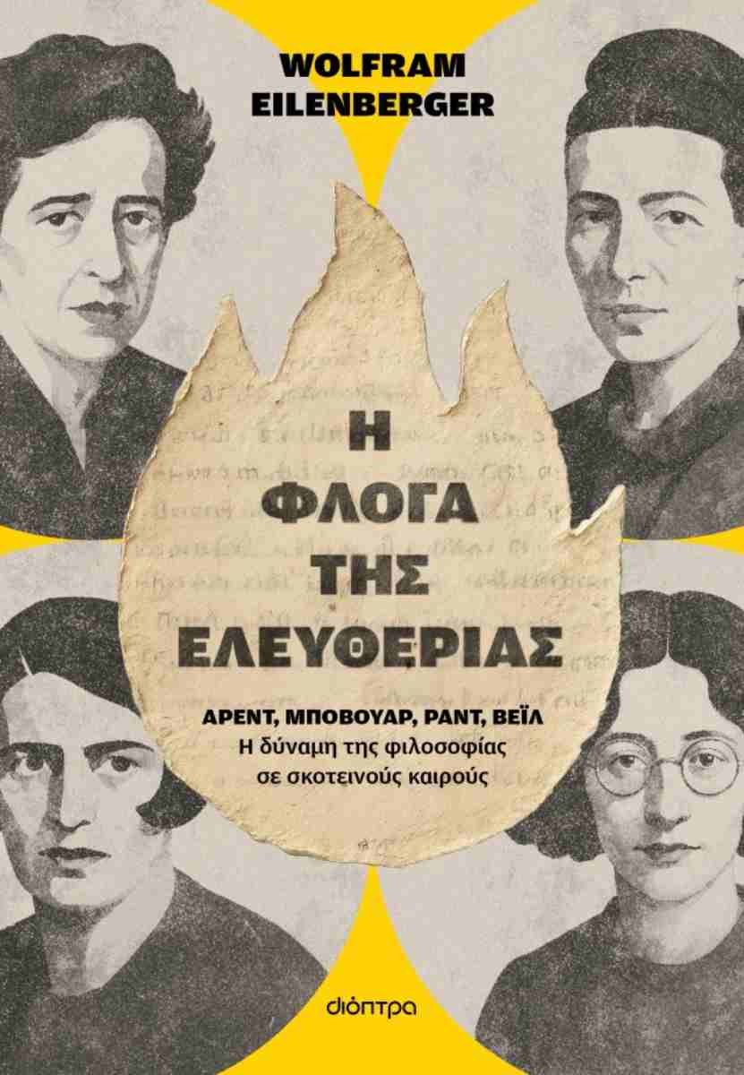 Η ΦΛΟΓΑ ΤΗΣ ΕΛΕΥΘΕΡΙΑΣ