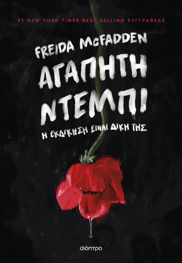 ΑΓΑΠΗΤΗ ΝΤΕΜΠΙ