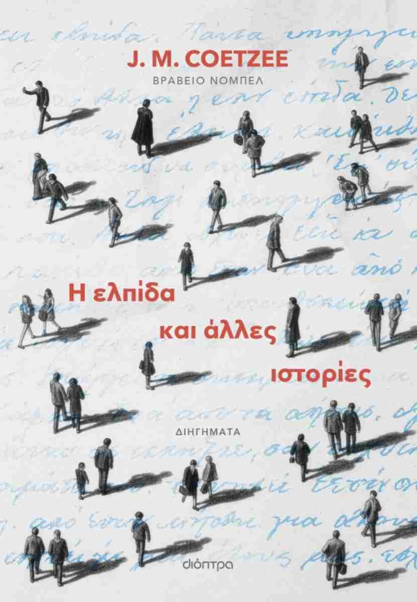 Η ΕΛΠΙΔΑ ΚΑΙ ΑΛΛΕΣ ΙΣΤΟΡΙΕΣ