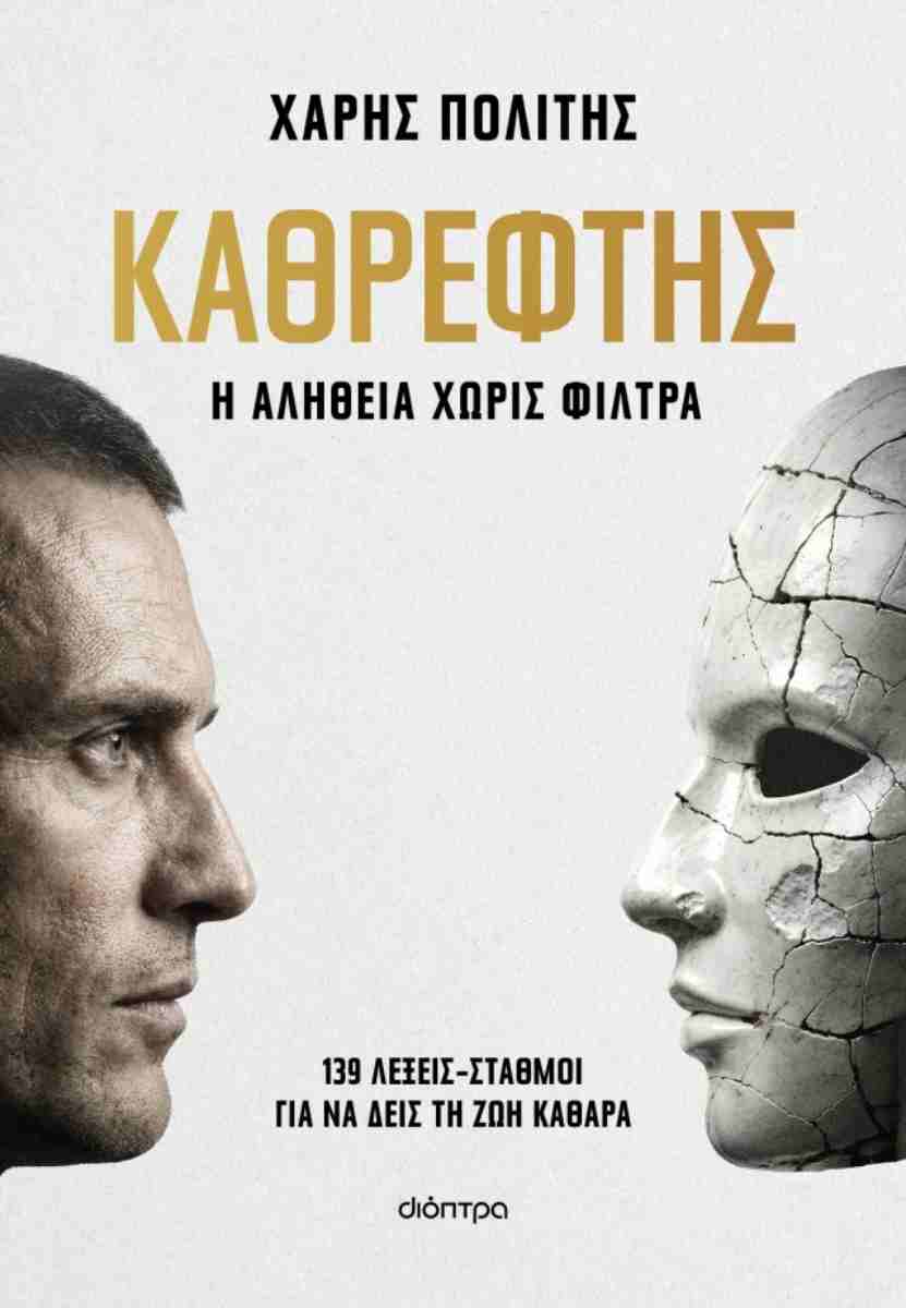 ΚΑΘΡΕΦΤΗΣ - Η ΑΛΗΘΕΙΑ ΧΩΡΙΣ ΦΙΛΤΡΑ