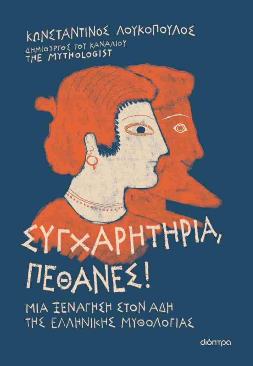 ΣΥΓΧΑΡΗΤΗΡΙΑ, ΠΕΘΑΝΕΣ!