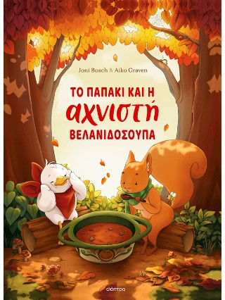ΤΟ ΠΑΠΑΚΙ ΚΑΙ Η ΑΧΝΙΣΤΗ ΒΕΛΑΝΙΔΟΣΟΥΠΑ
