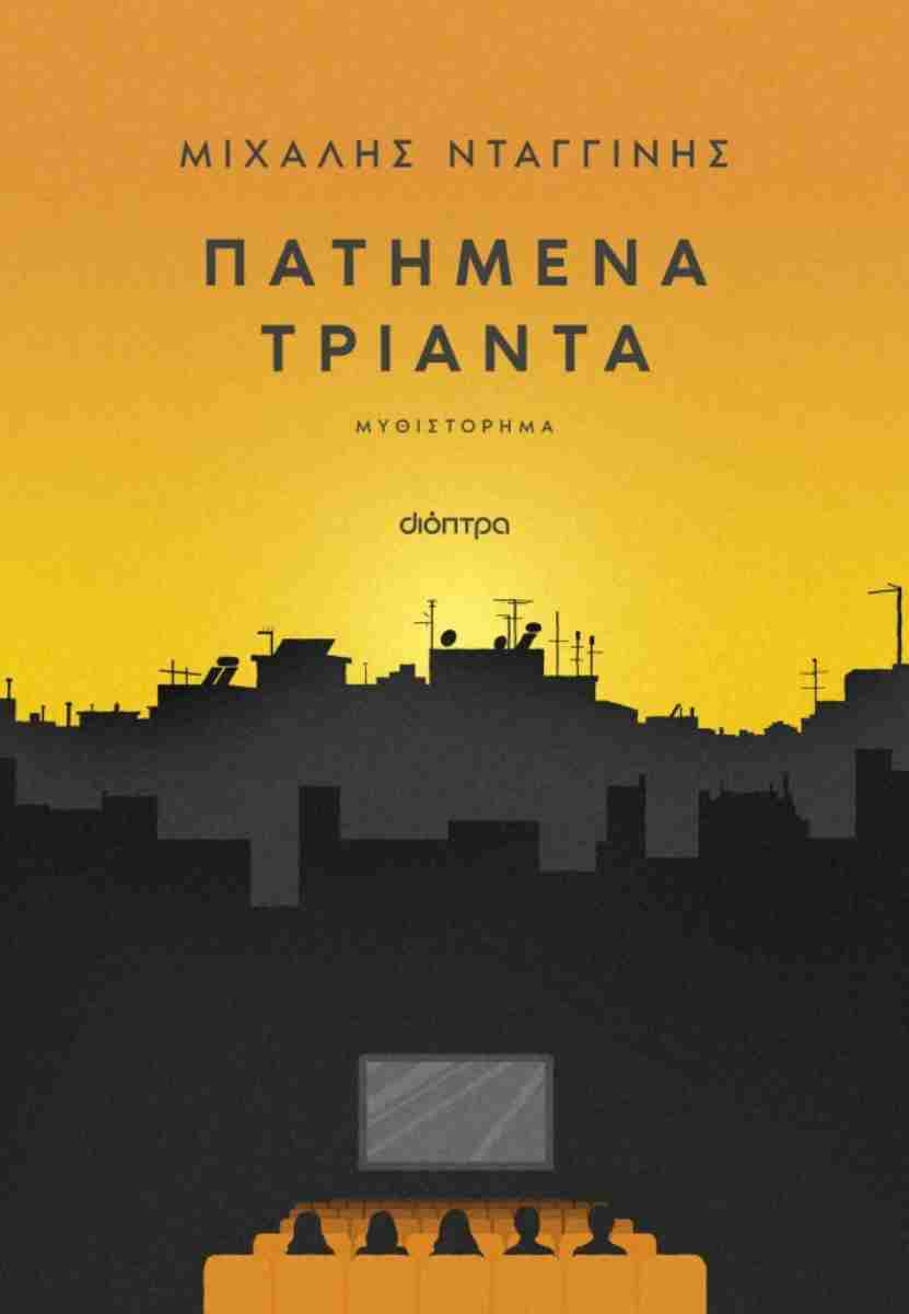 ΠΑΤΗΜΕΝΑ ΤΡΙΑΝΤΑ
