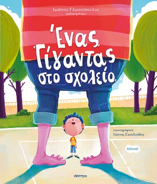 ΕΝΑΣ ΓΙΓΑΝΤΑΣ ΣΤΟ ΣΧΟΛΕΙΟ (ΟΡΦΕΑΣ #3)