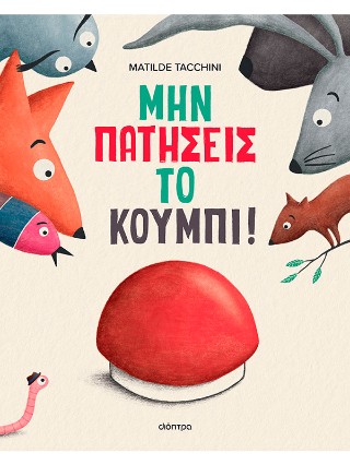 ΜΗΝ ΠΑΤΗΣΕΙΣ ΤΟ ΚΟΥΜΠΙ!