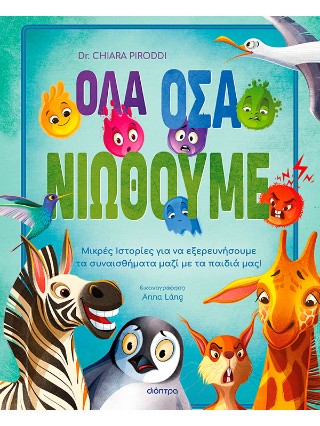 ΟΛΑ ΟΣΑ ΝΙΩΘΟΥΜΕ