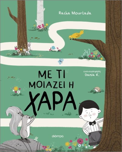 ΜΕ ΤΙ ΜΟΙΑΖΕΙ Η  ΧΑΡΑ