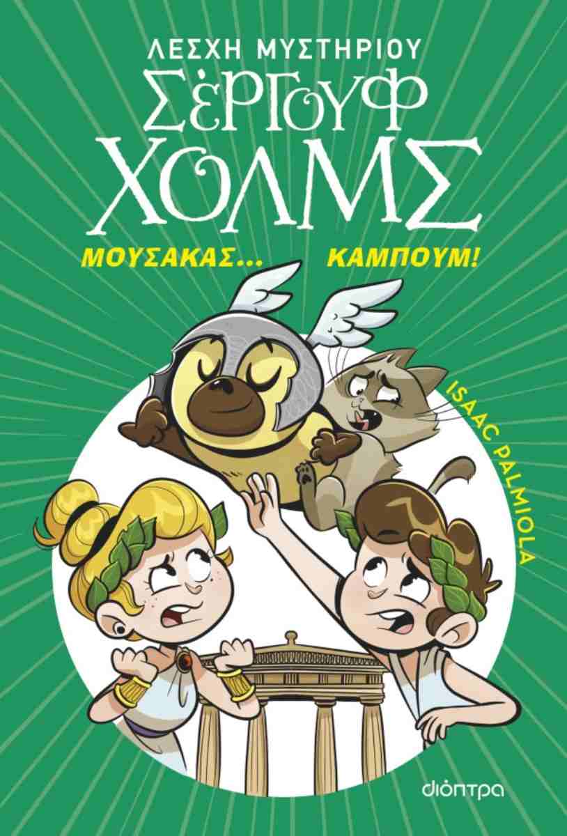 ΜΟΥΣΑΚΑΣ... ΚΑΜΠΟΥΜ! (ΛΕΣΧΗ ΜΥΣΤΗΡΙΟΥ ΣΕΡΓΟΥΦ ΧΟΛΜΣ #21)