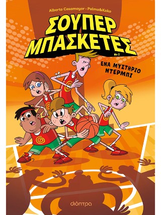 ΕΝΑ ΜΥΣΤΗΡΙΟ ΝΤΕΡΜΠΙ (ΣΟΥΠΕΡ ΜΠΑΣΚΕΤΕΣ #2)