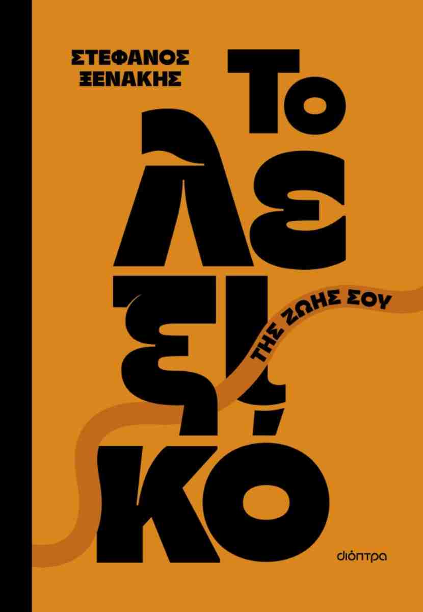 ΤΟ ΛΕΞΙΚΟ ΤΗΣ ΖΩΗΣ ΣΟΥ