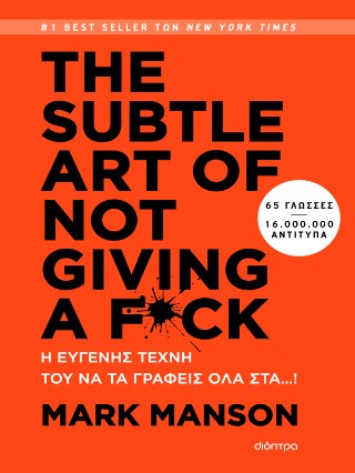 THE SUBTLE ART OF NOT GIVING A F*CK: Η ΕΥΓΕΝΗΣ ΤΕΧΝΗ ΤΟΥ ΝΑ ΤΑ ΓΡΑΦΕΙΣ ΟΛΑ ΣΤΑ...!