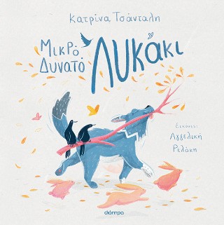 ΜΙΚΡΟ, ΔΥΝΑΤΟ ΛΥΚΑΚΙ