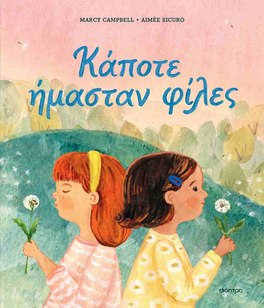 ΚΑΠΟΤΕ ΗΜΑΣΤΑΝ ΦΙΛΕΣ