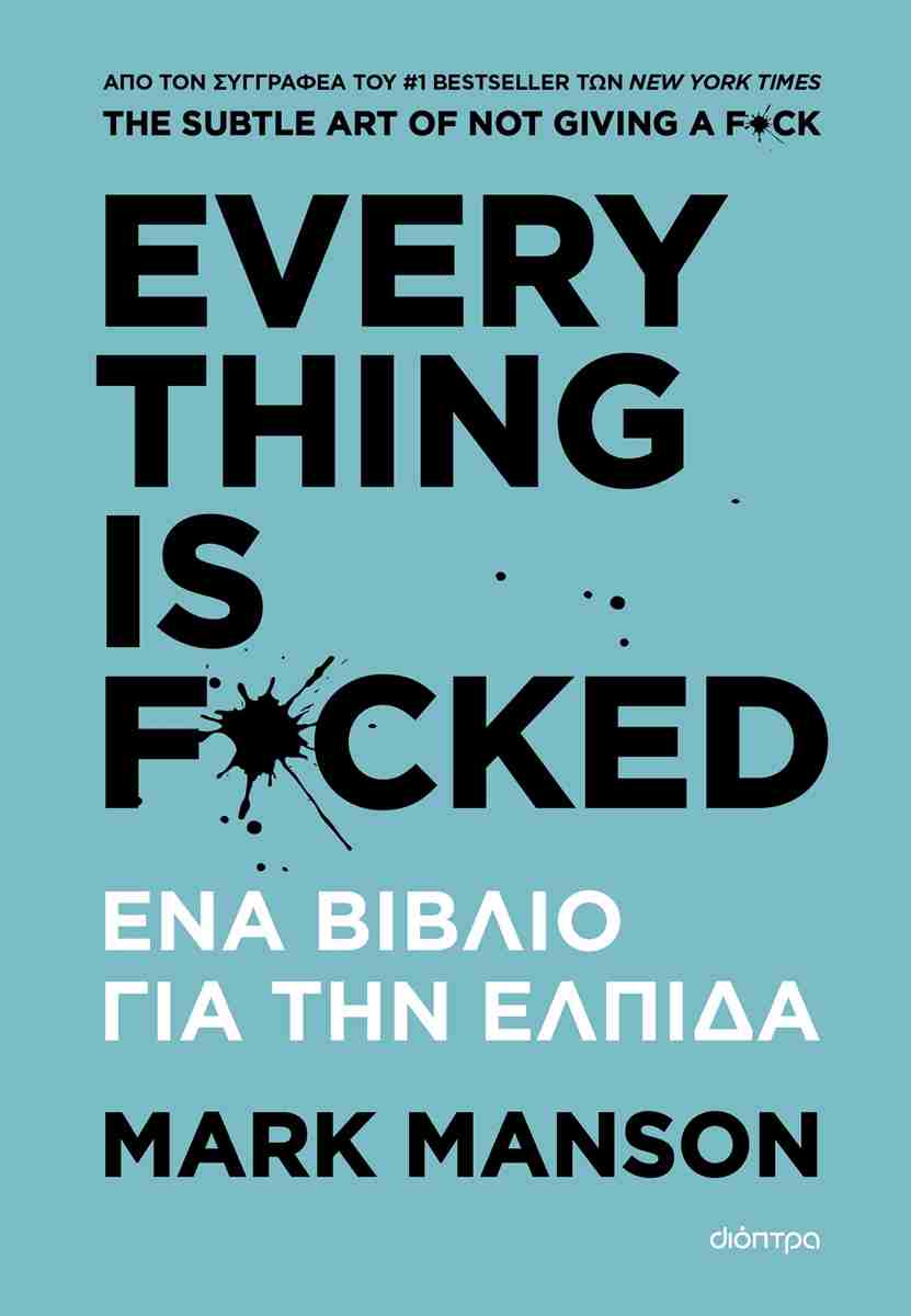 EVERYTHING IS F*CKED - ΕΝΑ ΒΙΒΛΙΟ ΓΙΑ ΤΗΝ ΕΛΠΙΔΑ