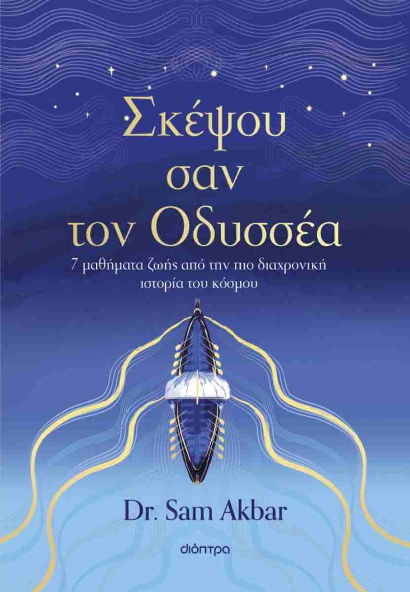 ΣΚΕΨΟΥ ΣΑΝ ΤΟΝ ΟΔΥΣΣΕΑ