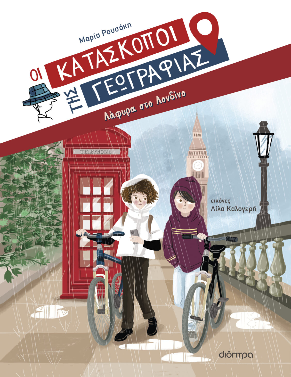 ΛΑΦΥΡΑ ΣΤΟ ΛΟΝΔΙΝΟ (ΟΙ ΚΑΤΑΣΚΟΠΟΙ ΤΗΣ ΓΕΩΓΡΑΦΙΑΣ #12)