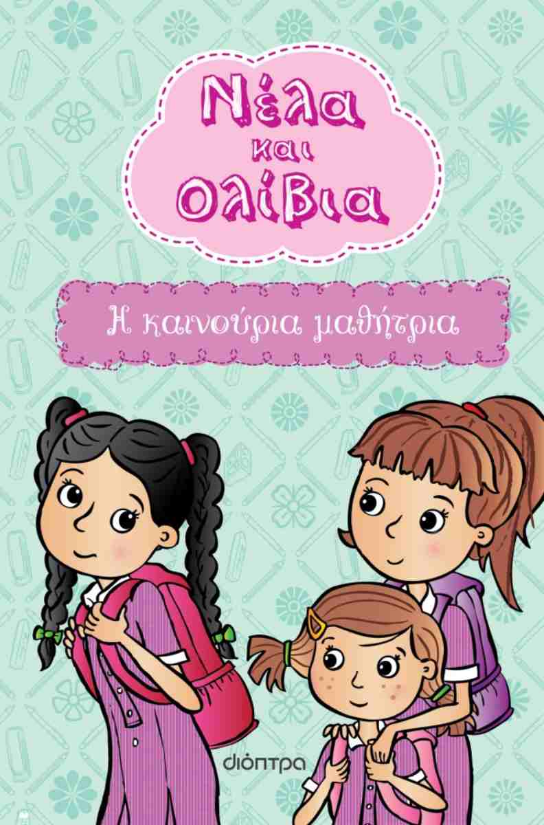 Η ΚΑΙΝΟΥΡΙΑ ΜΑΘΗΤΡΙΑ (ΝΕΛΑ & ΟΛΙΒΙΑ #3)