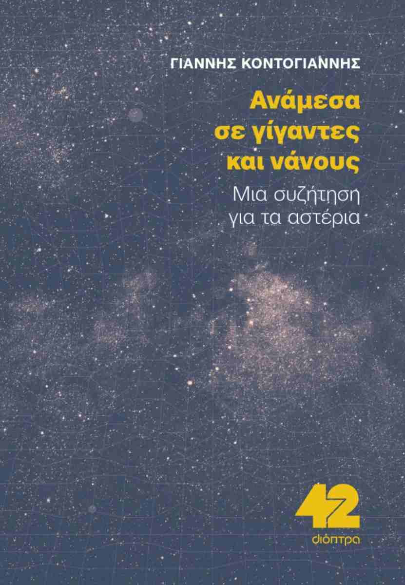 ΑΝΑΜΕΣΑ ΣΕ ΓΙΓΑΝΤΕΣ ΚΑΙ ΝΑΝΟΥΣ