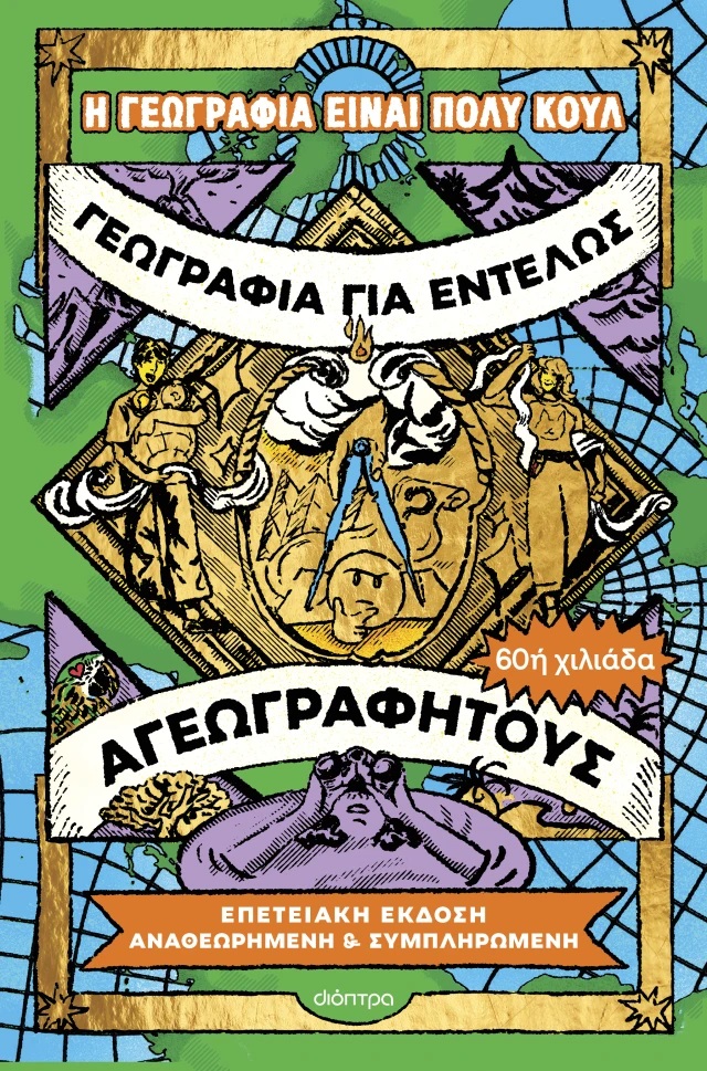 ΓΕΩΓΡΑΦΙΑ ΓΙΑ ΕΝΤΕΛΩΣ ΑΓΕΩΓΡΑΦΗΤΟΥΣ - EΠΕΤΕΙΑΚΗ ΕΚΔΟΣΗ, ΑΝΑΘΕΩΡΗ 2Η ΕΚΔΟΣΗ