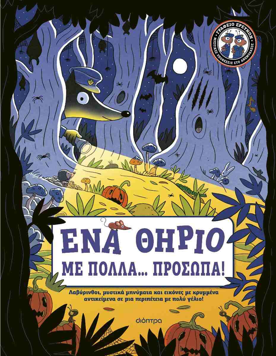 ΕΝΑ ΘΗΡΙΟ ΜΕ ΠΟΛΛΑ... ΠΡΟΣΩΠΑ! (ΓΡΑΦΕΙΟ ΕΡΕΥΝΩΝ #1)