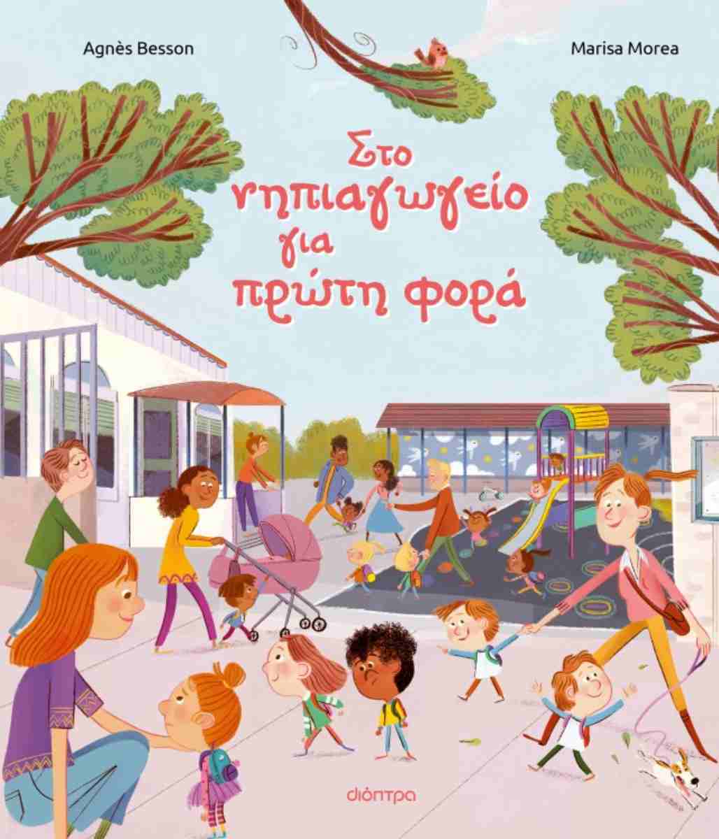 ΣΤΟ ΝΗΠΙΑΓΩΓΕΙΟ ΓΙΑ ΠΡΩΤΗ ΦΟΡΑ (ΧΑΡΤΟΔΕΤΗ ΕΚΔΟΣΗ)