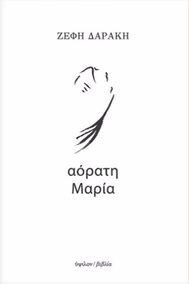 ΑΟΡΑΤΗ ΜΑΡΙΑ