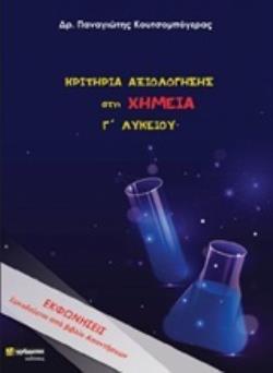 ΚΡΙΤΗΡΙΑ ΑΞΙΟΛΟΓΗΣΗΣ ΣΤΗ ΧΗΜΕΙΑ Γ΄ ΛΥΚΕΙΟΥ+ ΒΙΒΛΙΟ ΑΠΑΝΤΗΣΕΩΝ ΕΚΦΩΝΗΣΕΙΣ