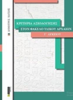 ΚΡΙΤΗΡΙΑ ΑΞΙΟΛΟΓΗΣΗΣ ΣΤΟΝ ΦΑΚΕΛΟ ΥΛΙΚΟΥ ΑΡΧΑΙΩΝ Γ΄ ΛΥΚΕΙΟΥ